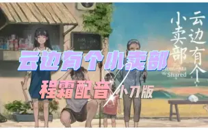 Download Video: 《云边有个小卖部》程霜配音，有刀慎点！（哭