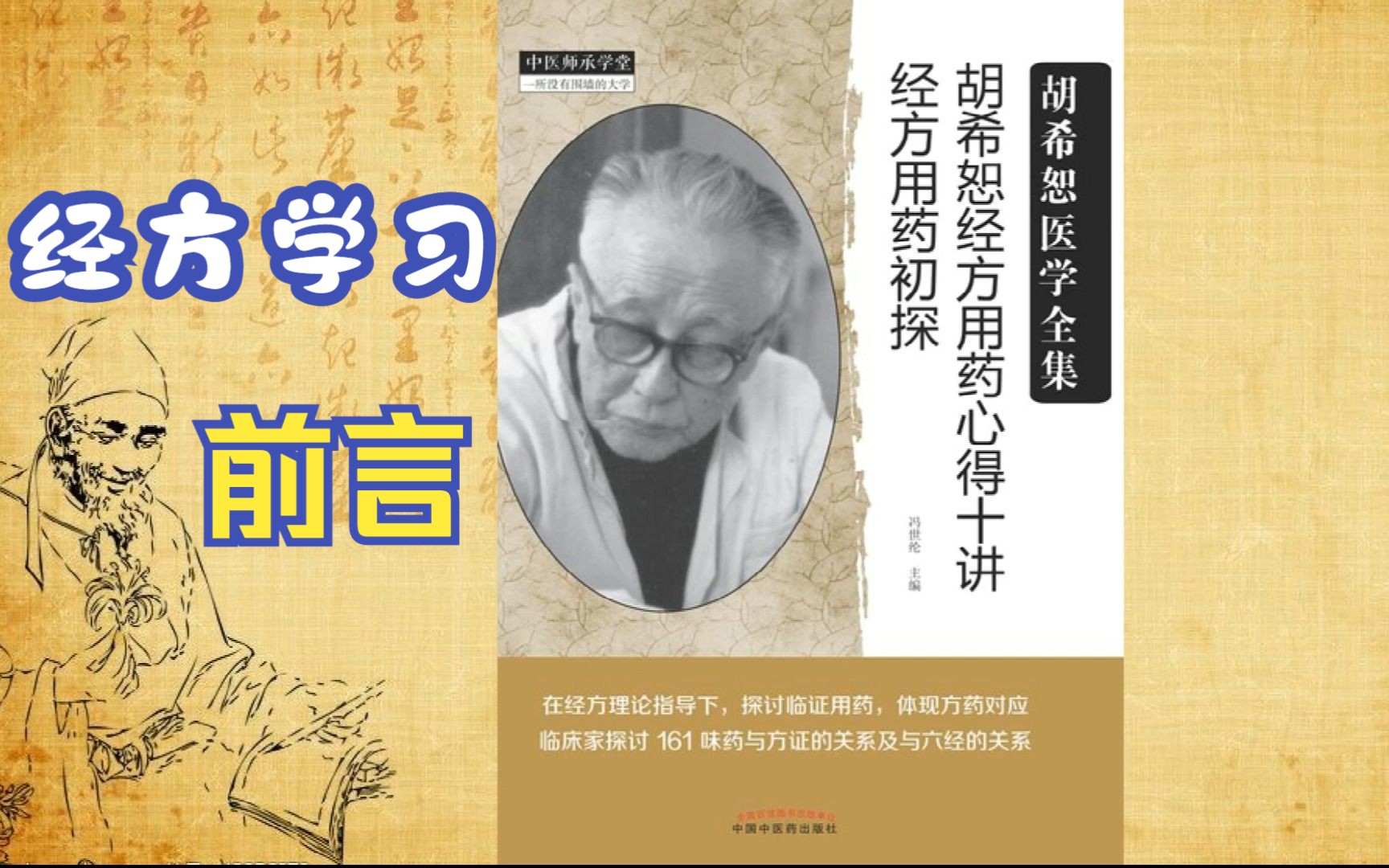 [图]【经方学习】胡希恕用药心得十讲-前言#学中医#中药