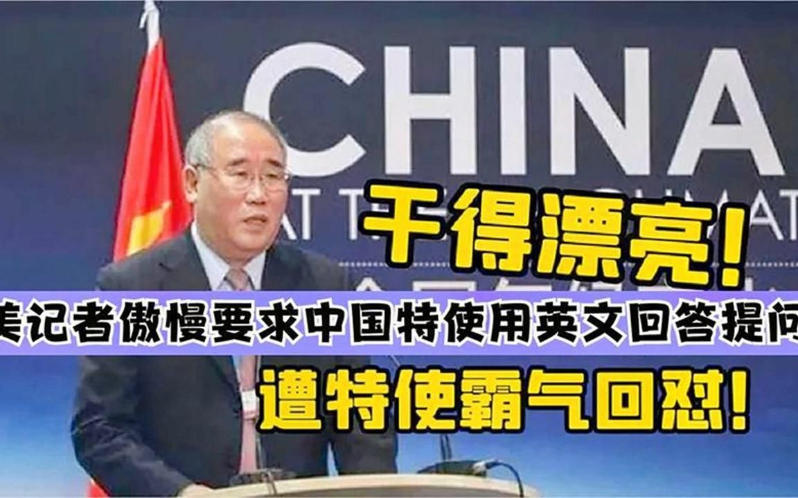 美国记者要求中国代表用英文回答,霸气回怼:不如你用中文提问!哔哩哔哩bilibili