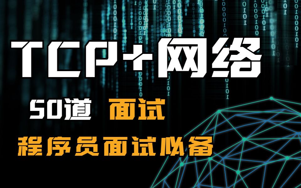 TCP+网络面试打趴80%程序员!你能回答几道?哔哩哔哩bilibili