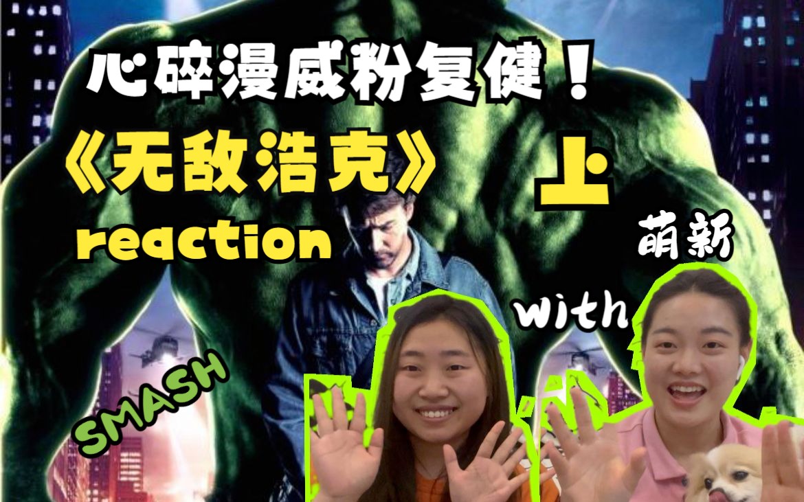 [图]【无敌浩克Reaction 上】神秘男子缘何衣衫不整？是道德的沦丧！还是另有隐情...