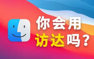 Download Video: Mac访达不是不好用，只是你不会用