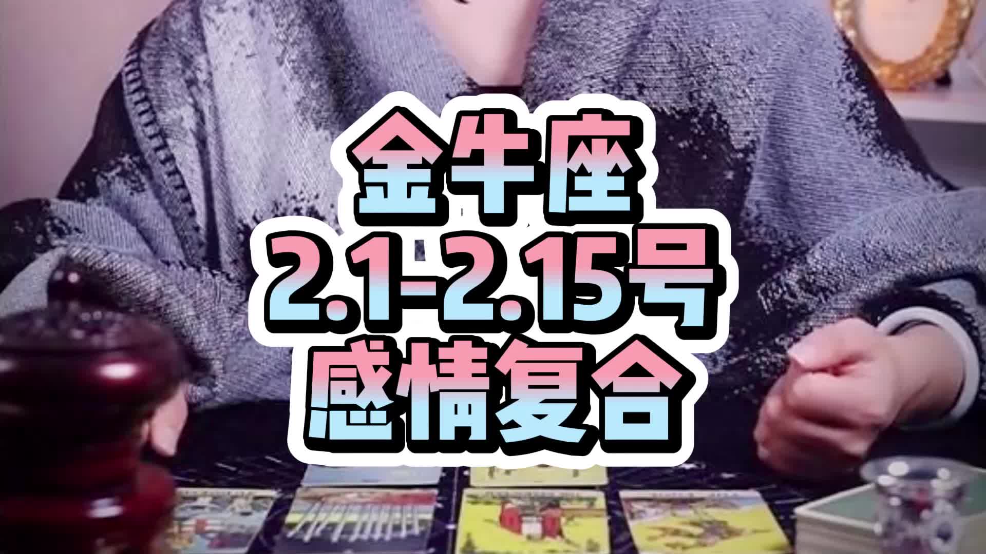 塔罗测试 :金牛座 2.12.15号感情复合状况.哔哩哔哩bilibili