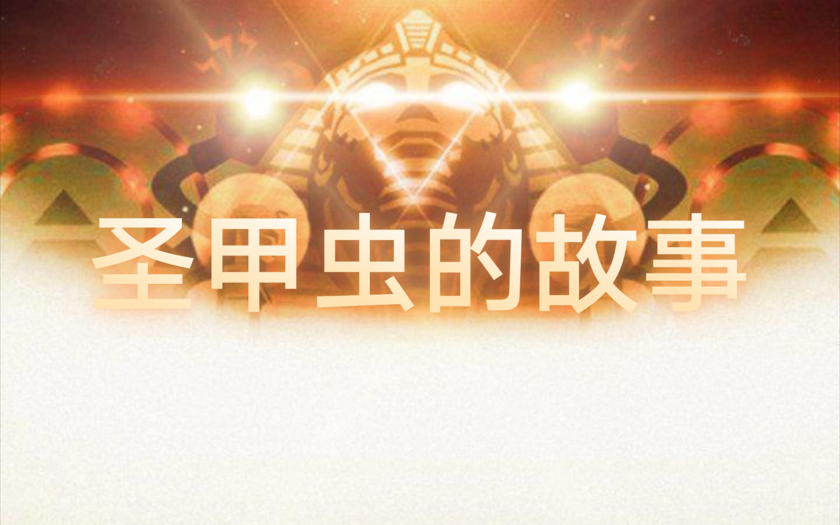 【Rolling Sky Edit】圣甲虫的故事 Tales Of A Scarab 纯音乐哔哩哔哩bilibili