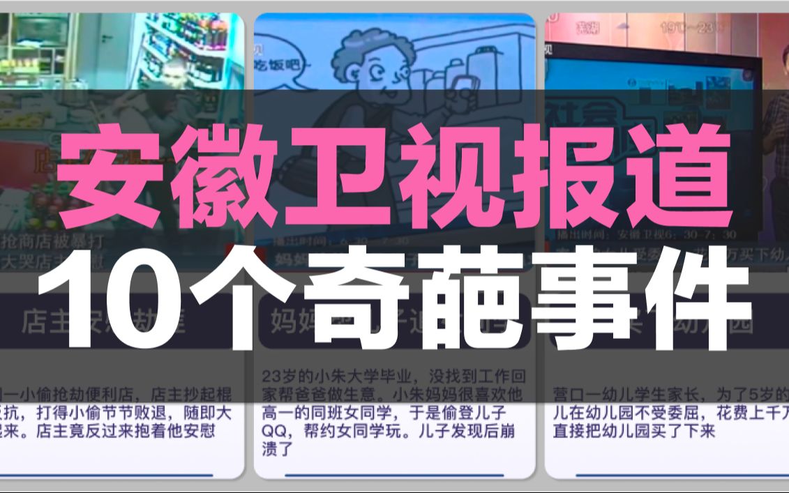 安徽卫视报道的10个奇葩事件哔哩哔哩bilibili