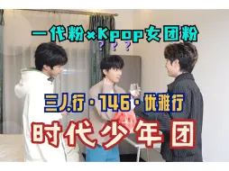 Download Video: 【时代少年团reaction】哥仨·真优雅，只有哥酱受伤的世界达成！