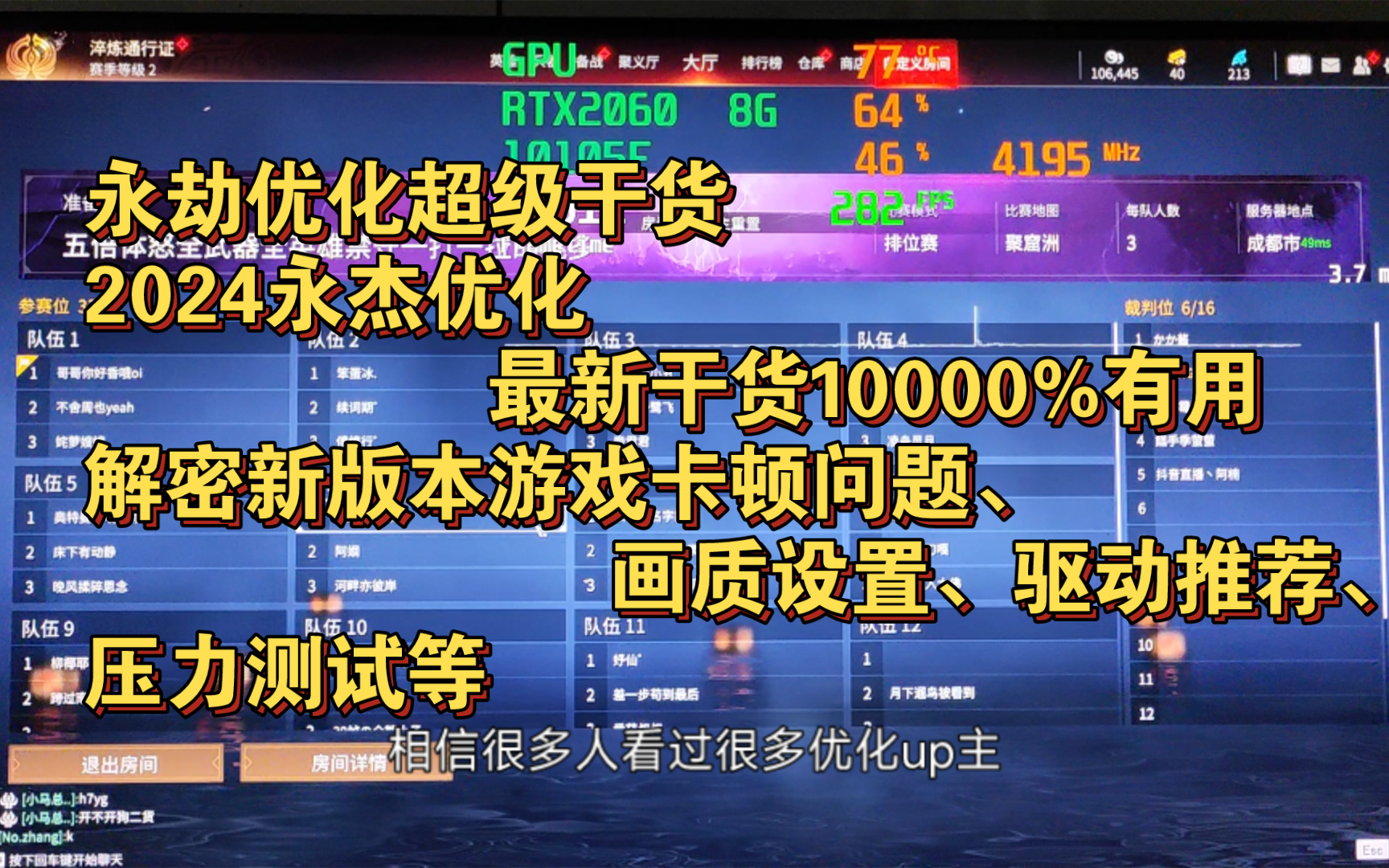 2024永杰优化最新干货百分之百有用,解密新版本游戏卡顿问题、画质设置、驱动推荐、压力测试等哔哩哔哩bilibili