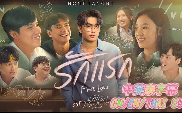 [图]【中英泰字幕】รักแรก (First Love) Ost.รักแรกโคตรลืมยาก My Precious - Nont Tanont