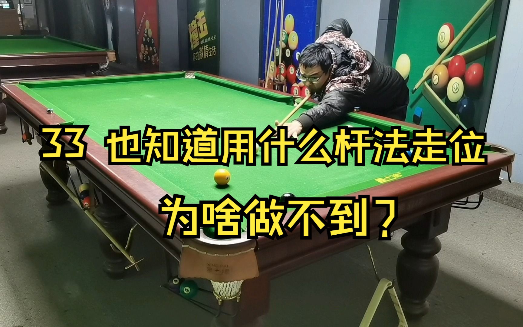33,台球加塞:也知道该用什么杆法走位,但就是打不出来