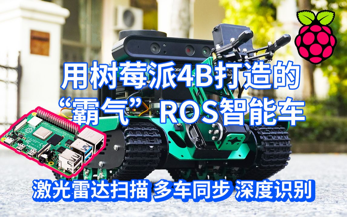 炽手可热的ROS机器人系统遇到树莓派,碰撞出怎样的火花?哔哩哔哩bilibili