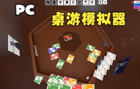 [图]【PC】用桌游模拟器玩桌游