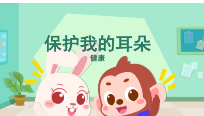 纯分享小中大班健康《保护我的耳朵》幼师备课教案全套资料配置:课件