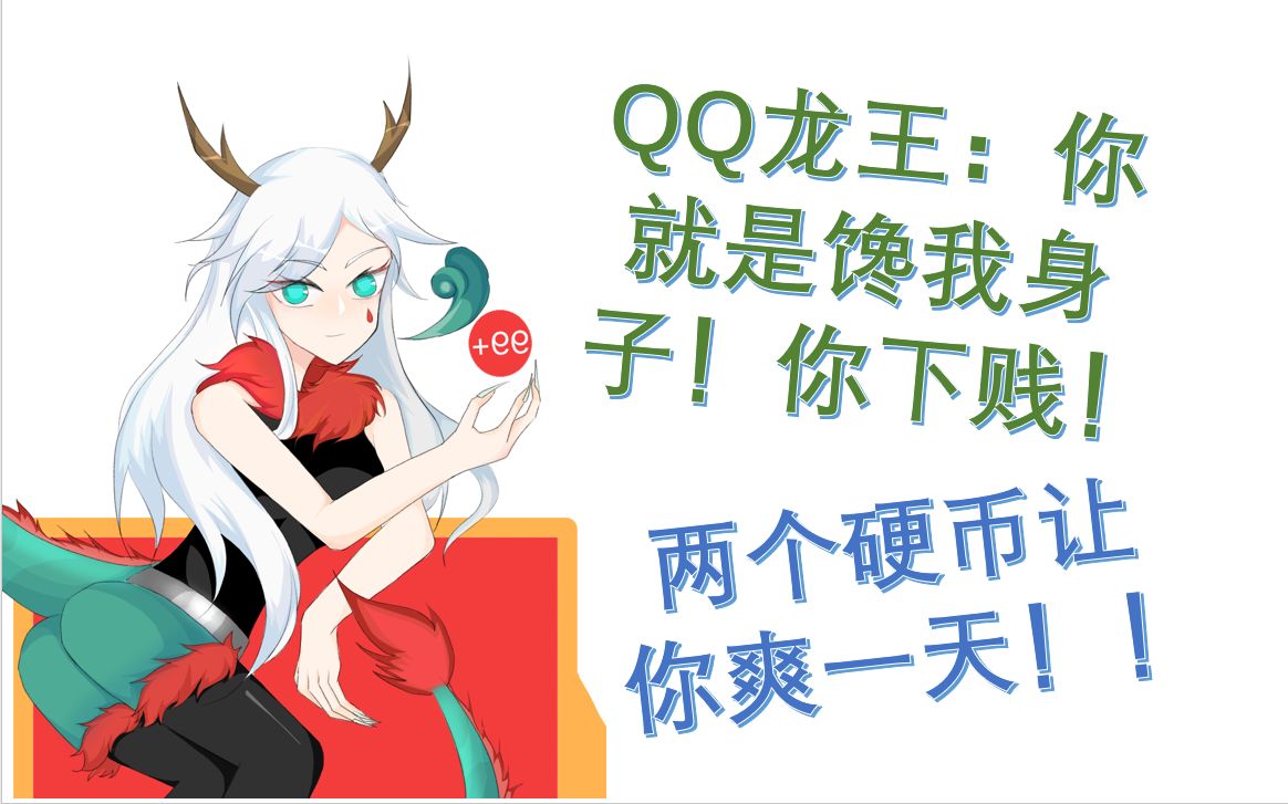 【花式繪畫】qq龍王:你就是饞我身子!你下賤!