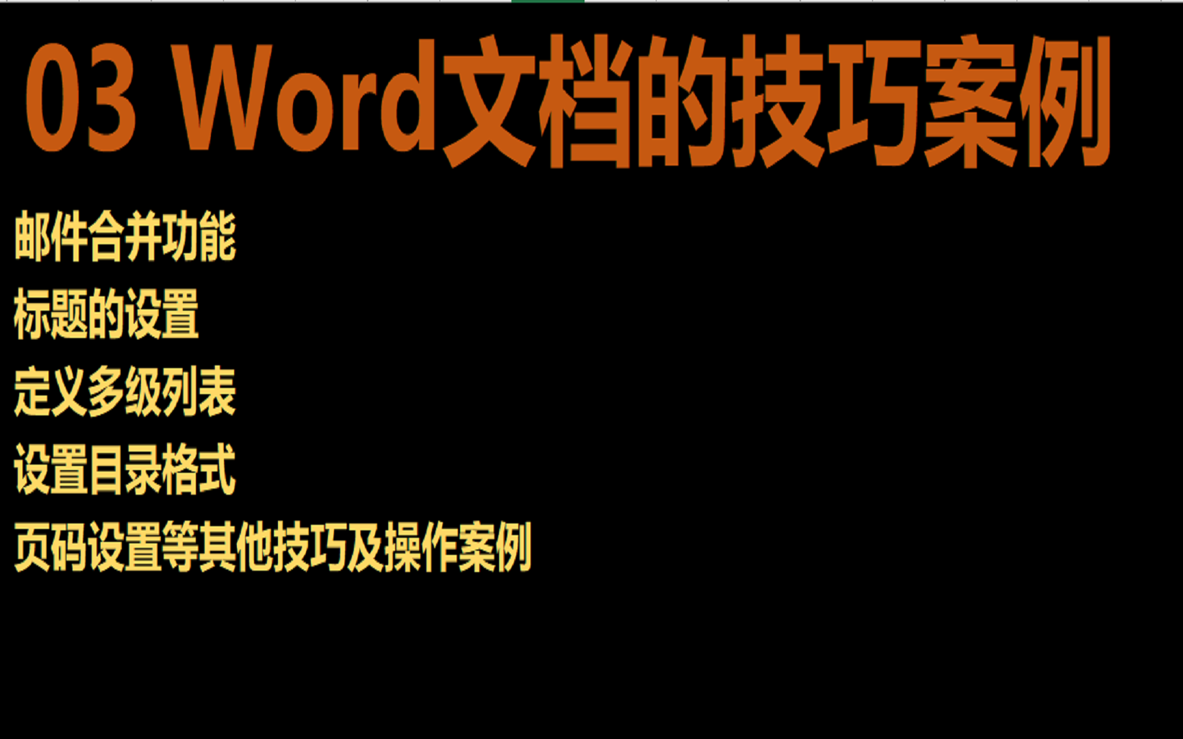 Word操作技巧 邮件合并 页码设置 目录 标题设置等哔哩哔哩bilibili