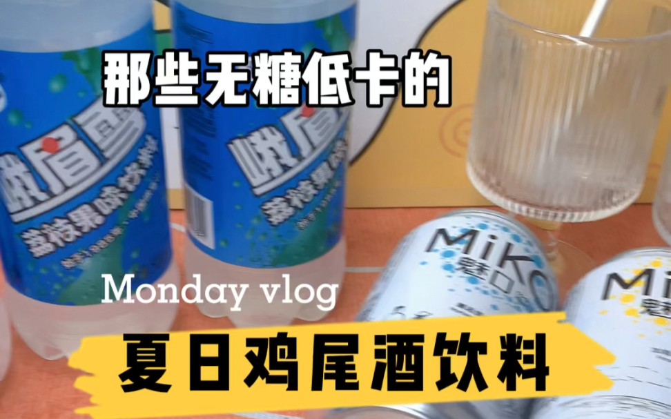 无糖低卡夏日鸡尾酒饮料