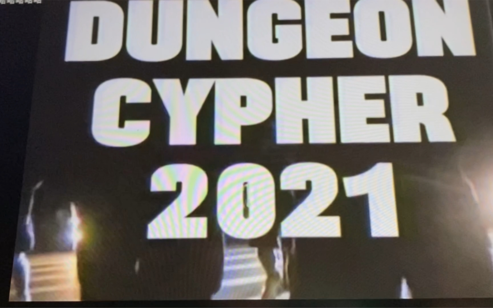 [图]丹镇北京（DUNGEON）CYPHER 2021翻唱（或许是全网第一个吗）