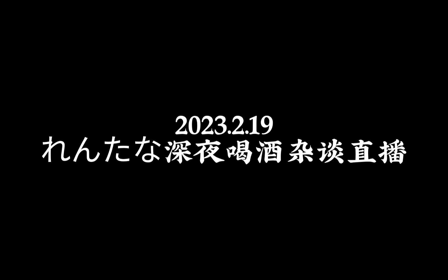 [图]【れんたな/Rentana】记录一些喝酒杂谈的可爱片段ww