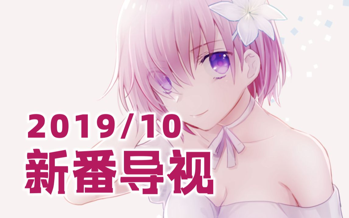 2019年10月新番导视(先行版)哔哩哔哩bilibili