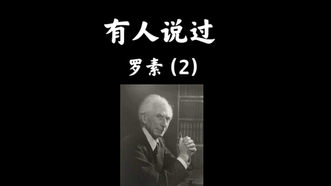 名人名言 罗素 一个有勃勃生机与广泛兴趣的人 可以战胜一切不幸 哔哩哔哩 名人名言 罗素 一个有勃勃生机与广泛兴趣的人 可以战胜一切不幸 哔哩哔哩