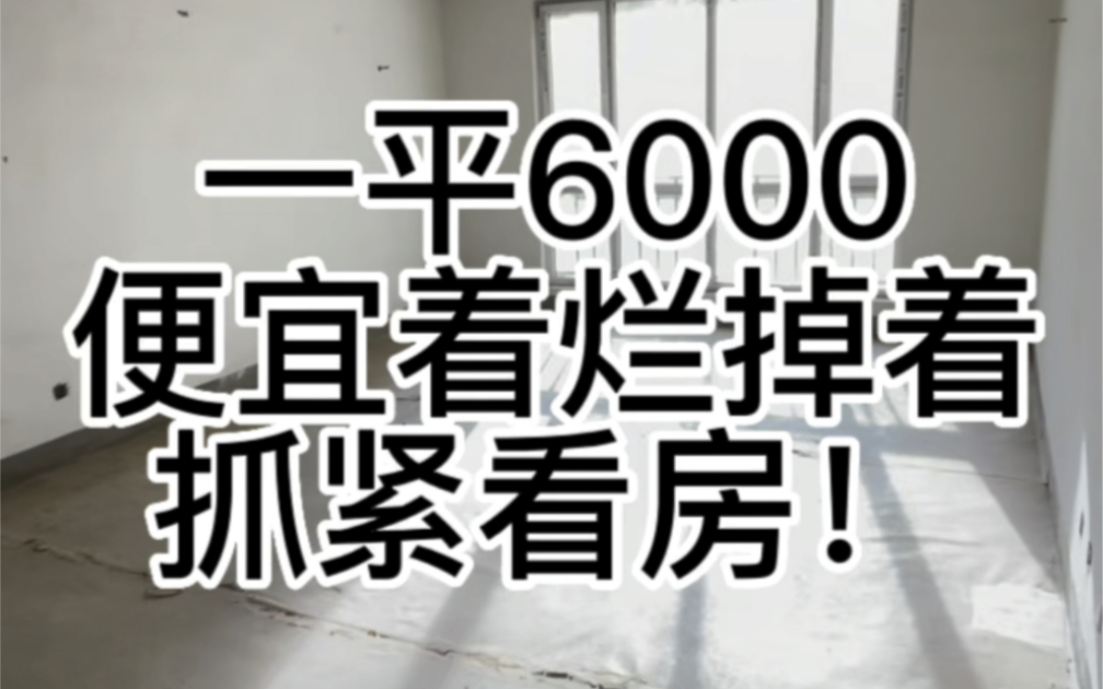 西宁城东捡漏房 一平6000 电梯房 可以贷款哔哩哔哩bilibili