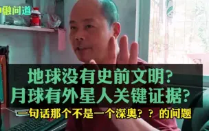 Tải video: 月球是不是外星人造的，以及史前文明是不是真的？