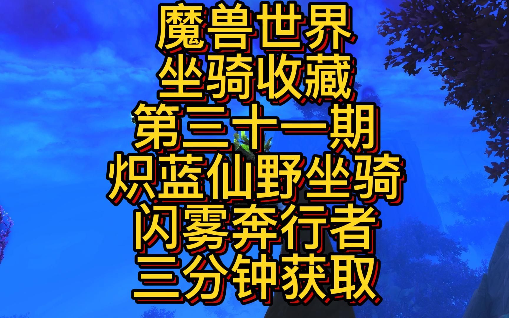 炽蓝仙野坐骑闪雾奔行者三分钟获取攻略,坐骑收藏第三十一期魔兽世界