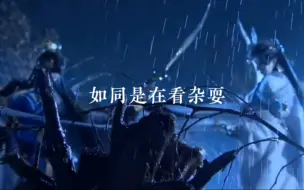 Download Video: 【东离剑游记】战力天花板—祸世螟蝗