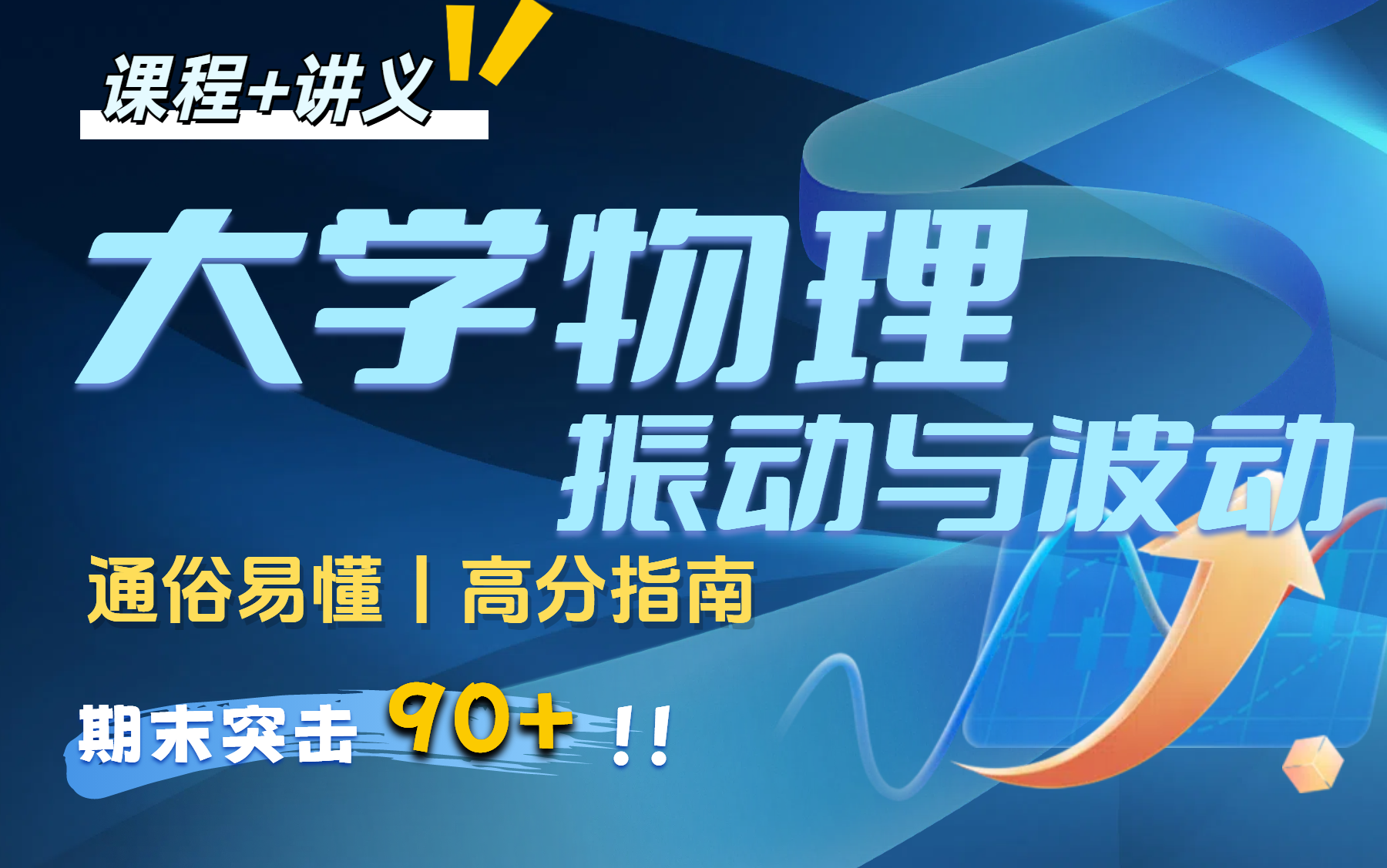 [图]【大学物理-振动与波动】 期末不挂科|突击速成课 期末复习考前必看|临时抱佛脚