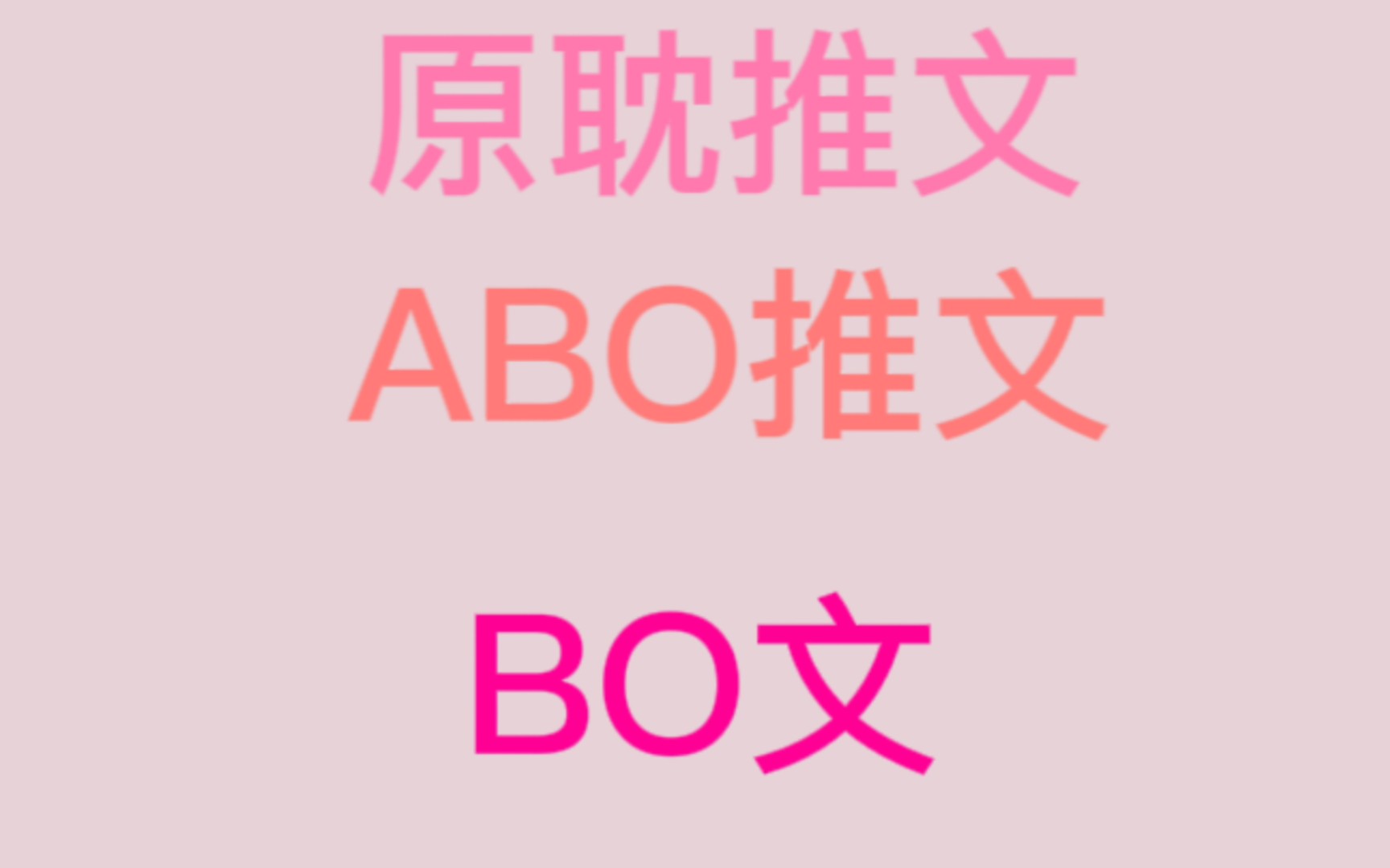 【原耽推文】BO文推荐/ beta当攻/ bo文学哔哩哔哩bilibili