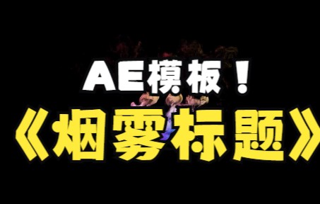 【免费分享】AE烟雾消散汇聚文字标题特效动画模板哔哩哔哩bilibili