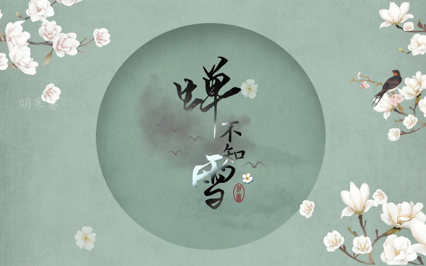 【河图】2023新歌图楼盛世!《蝉不知雪》歌词排版