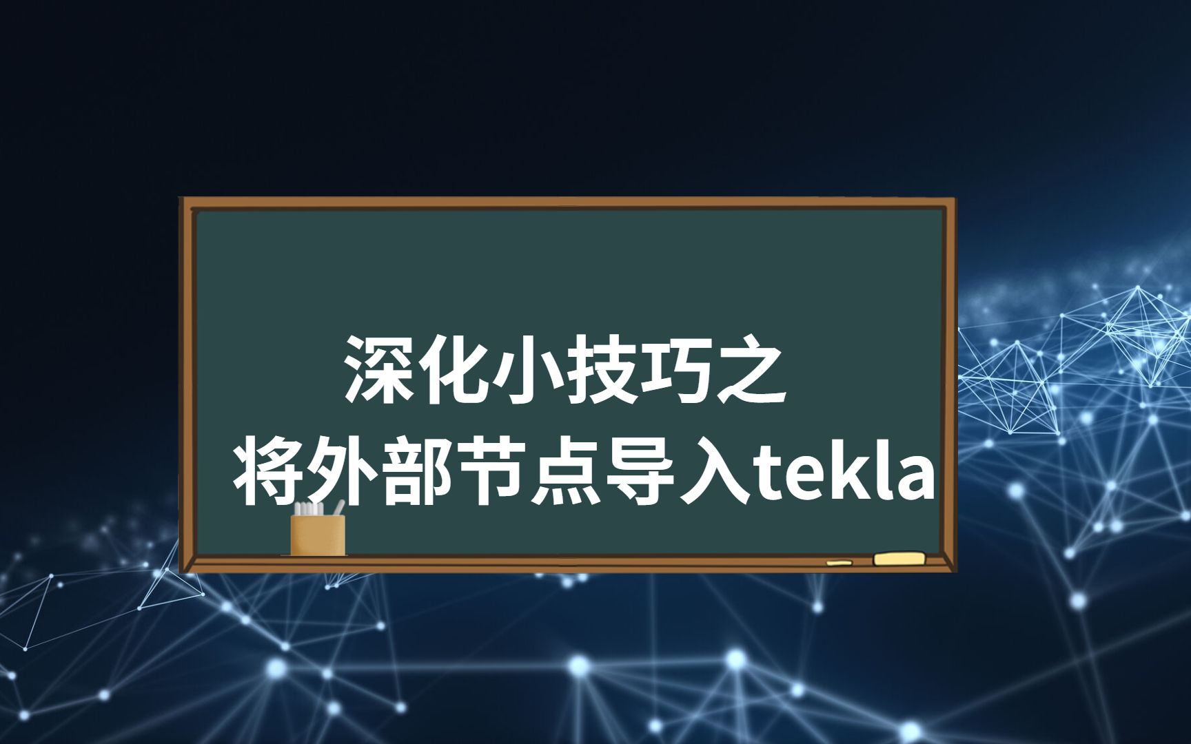 深化小技巧之【将外部节点导入tekla中】哔哩哔哩bilibili