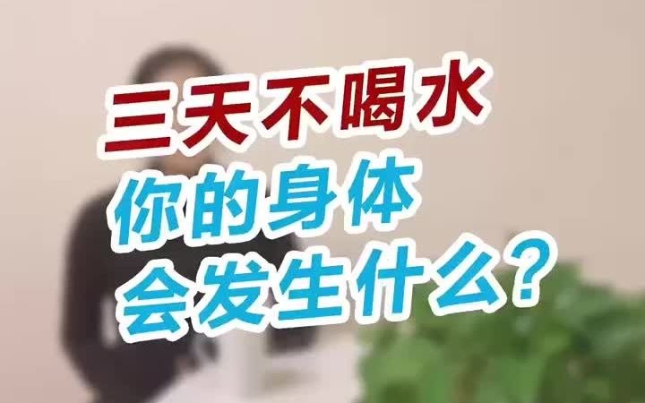 三天不喝水,你的身体会发生什么?哔哩哔哩bilibili