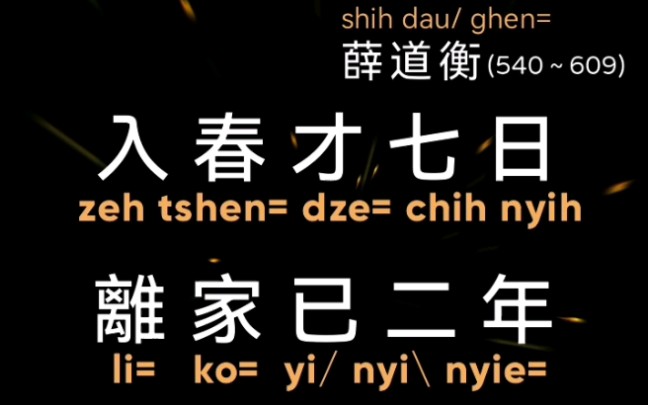 [图]【吴语越吟】《人日思归》（江南吴语，会稽吟诵，小溪山调）