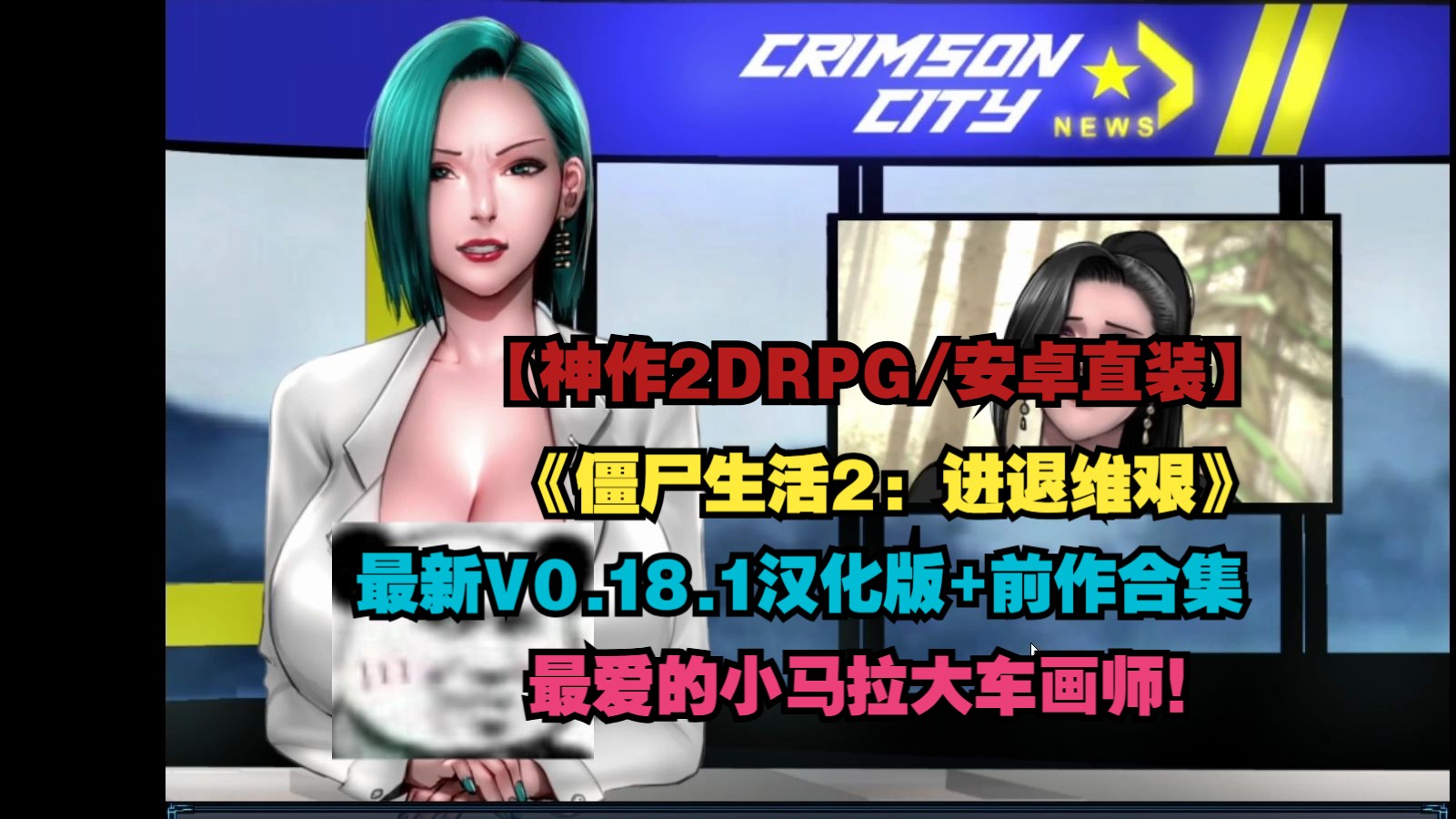 [图]【神作2DRPG/超实用画风/汉化/安卓直装】僵尸生活2：进退维艰最新V0.18.1汉化版+前作合集 【PC+安卓】