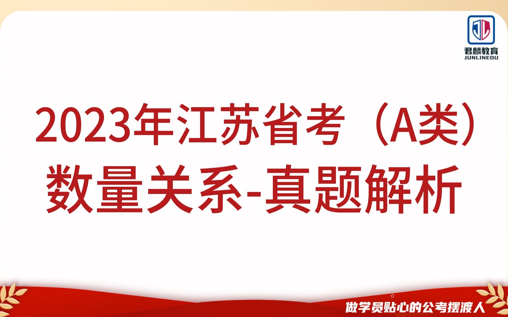 2023年江苏省公务员考试(A类)详细讲解+高分思路【数量关系真题解析】【省考历年真题】哔哩哔哩bilibili