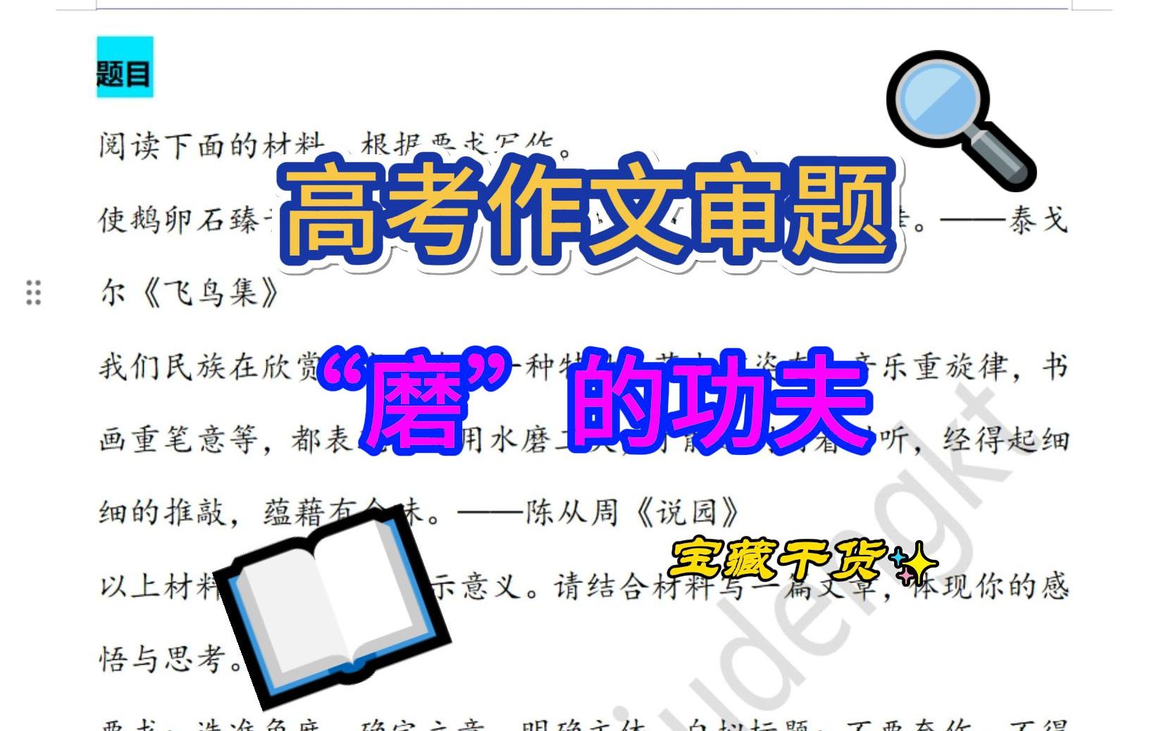 高考作文审题训练“磨”的功夫哔哩哔哩bilibili