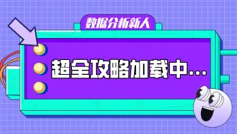 【面试辅导—数据分析】新人初入行数据分析必看！超全面行业攻略，拿来吧你！
