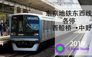 Download Video: Bve5-東京メトロ東西線 各駅停車 西船橋→中野