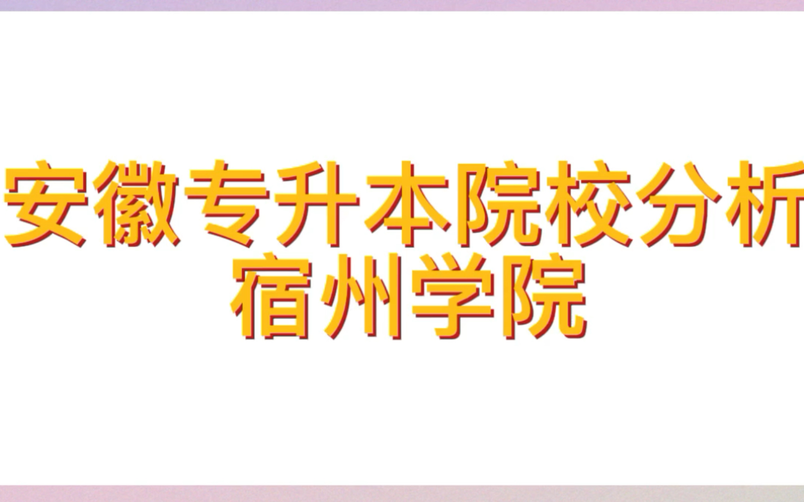 宿州学院,2023年专升本招生简章发布哔哩哔哩bilibili