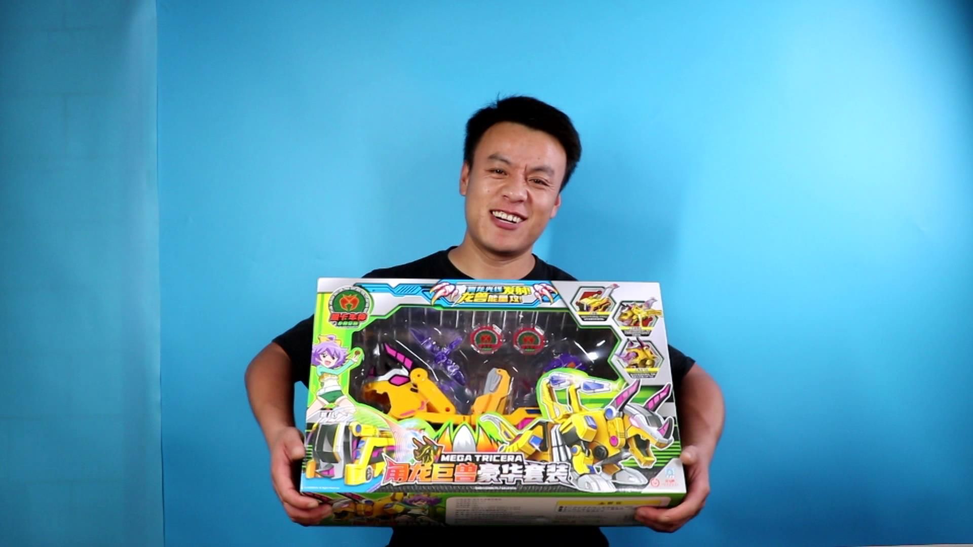 盟卡车神之龙兽觉醒,角龙巨兽豪华套装,重磅来袭,刺激好玩,快来体验吧