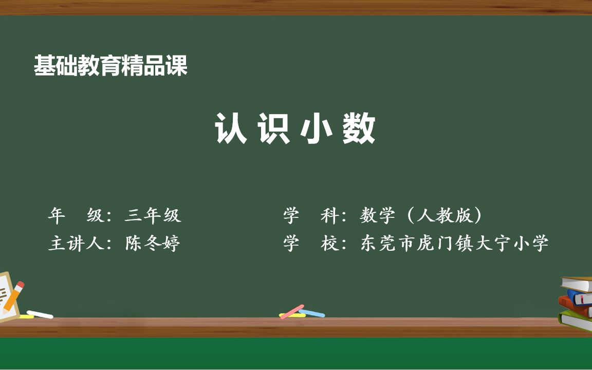 [图]认识小数——陈冬婷（东莞市虎门镇大宁小学）基础教育精品课