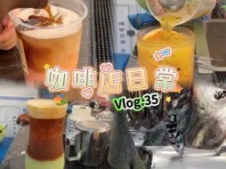 咖啡店日常｜沉浸式做咖啡｜咖啡店工作日记vlog.35｜成都咖啡店｜五月天天快乐！