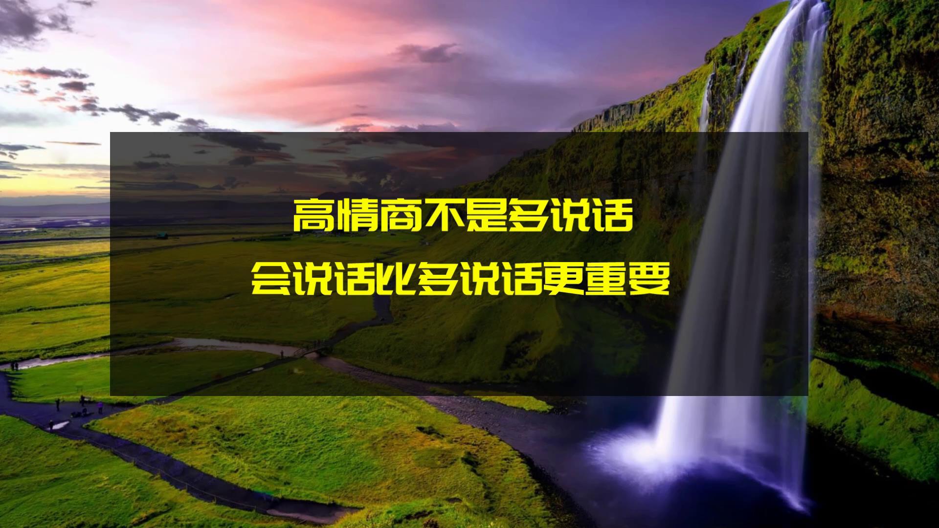 [图]会说话不等于情商高，真正的高情商更懂得嘴上藏拙，少说多听！