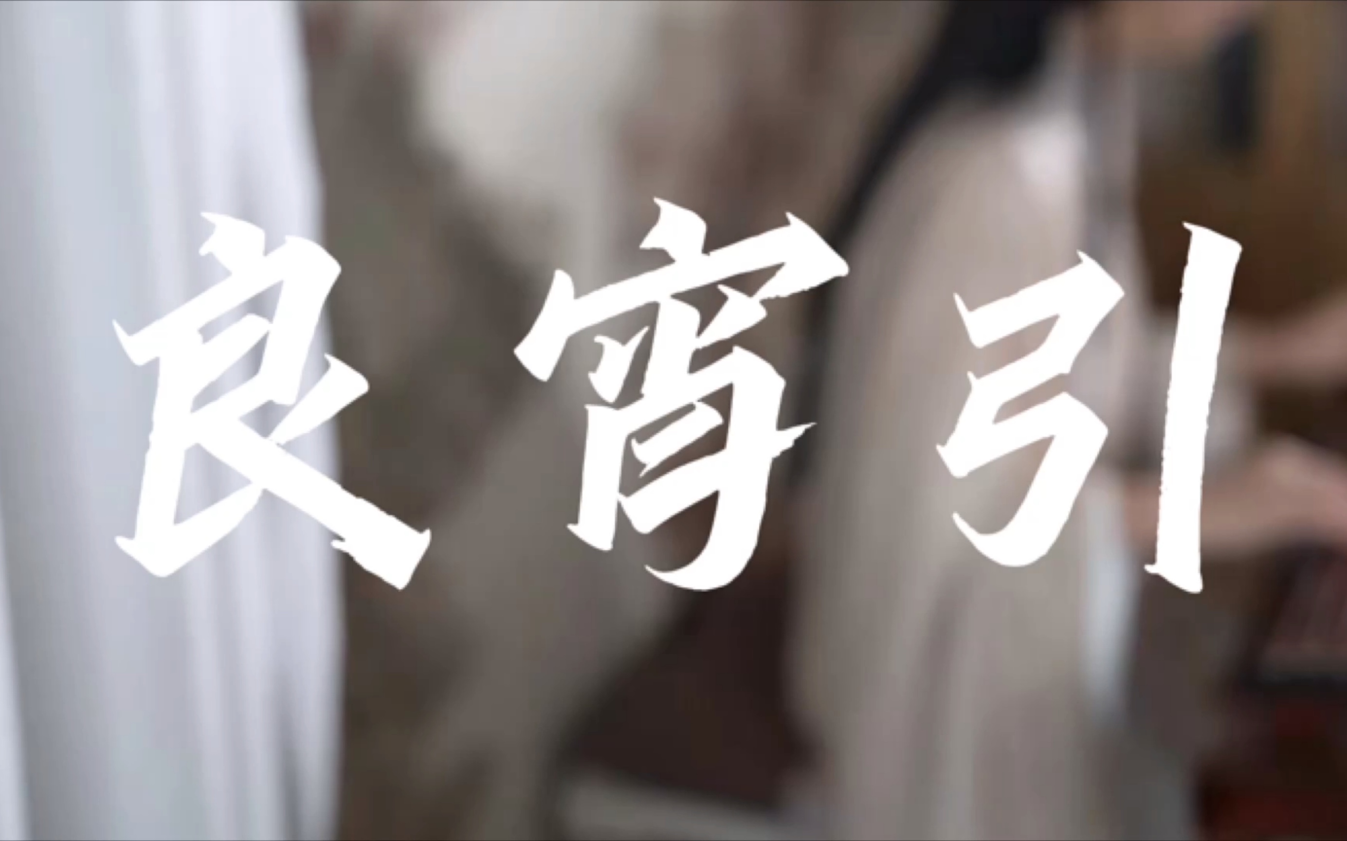 古琴考级全曲示范:二级《良宵引》笛唤良俦,觞咏良游,莫负今夜月淸幽.