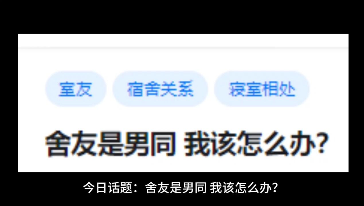 舍友是男同,我该怎么办?哔哩哔哩bilibili