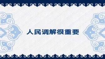 小司来了第三集之人民调解很重要