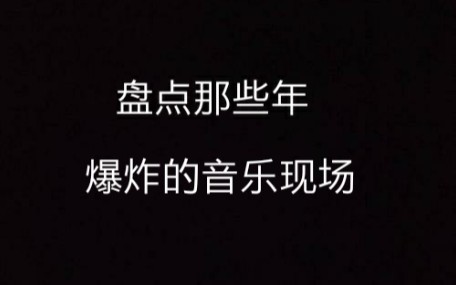 [神仙音乐现场]盘点十首爆炸音乐现场!总有一首是你期待的!哔哩哔哩bilibili