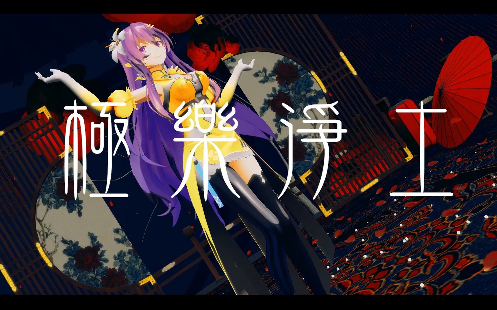 【墨清弦五周年|自填词】极乐净土/極楽浄土【mmd·pv附】