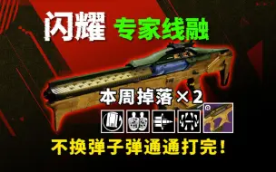 Download Video: 【必刷日落武器：闪耀】不换弹通通射完，潜在的输出王者（双倍掉落不要错过）